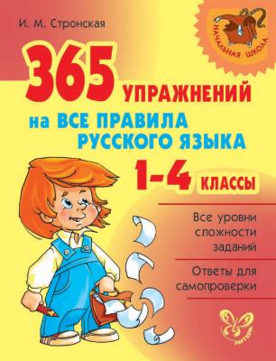 365 упражнений на все правила русского языка. 1-4 классы - И. М. Стронская 