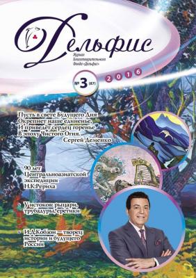 Журнал «Дельфис» №3 (87) 2016 - Отсутствует Журнал «Дельфис»