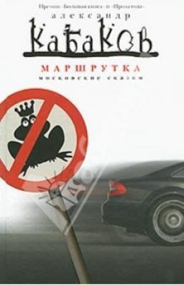 Маршрутка (сборник) - Александр Кабаков 