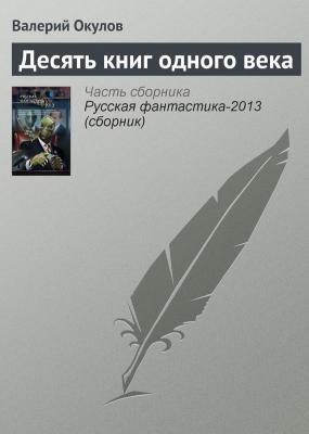 Десять книг одного века - Валерий Окулов 
