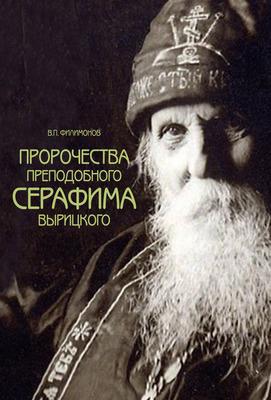 Пророчества преподобного Серафима Вырицкого - Валерий Филимонов 