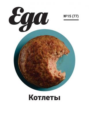 Журнал «Еда.ру» №15 - Отсутствует Журнал «Еда.ру»