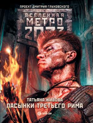 Метро 2033: Пасынки Третьего Рима - Татьяна Живова На поверхности Москвы