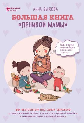 Большая книга «ленивой мамы» - Анна Быкова Ленивая мама