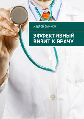 Эффективный визит к врачу - Андрей Бычков 
