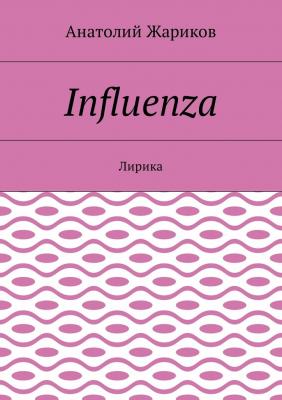 Influenza. Лирика - Анатолий Жариков 