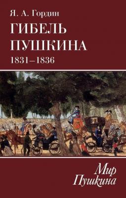 Гибель Пушкина. 1831–1836 - Яков Гордин Мир Пушкина