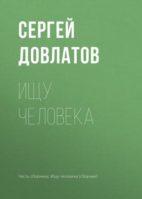 Ищу человека - Сергей Довлатов 
