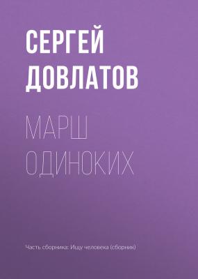 Марш одиноких - Сергей Довлатов 