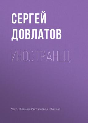 Иностранец - Сергей Довлатов 