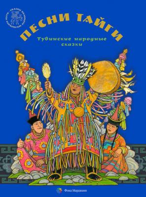 Песни тайги. Тувинские народные сказки - Отсутствует Сказки Великого шелкового пути