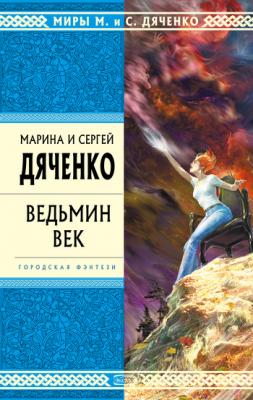 Ведьмин век - Марина и Сергей Дяченко 