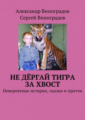 Не дёргай тигра за хвост. Невероятные истории, сказки и притчи - Сергей Виноградов 