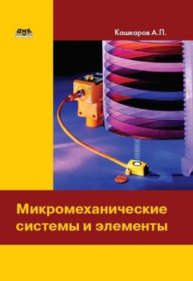 Микромеханические системы и элементы - Андрей Кашкаров 