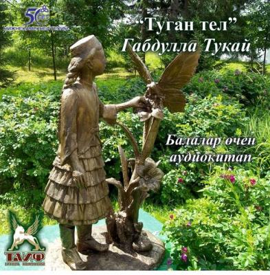 Туган тел (детские стихи на татарском языке) - Габдулла Тукай 