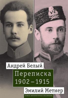 Андрей Белый и Эмилий Метнер. Переписка. 1902–1915 - Отсутствует 