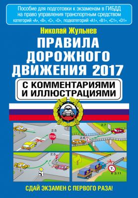 Правила дорожного движения 2017 с комментариями и иллюстрациями - Николай Жульнев 
