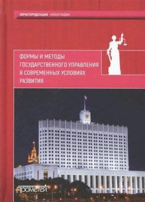 Формы и методы государственного управления в современных условиях развития - Коллектив авторов 