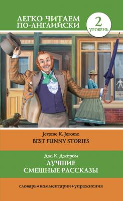 Лучшие смешные рассказы / Best Funny Stories - Джером Клапка Джером Легко читаем по-английски