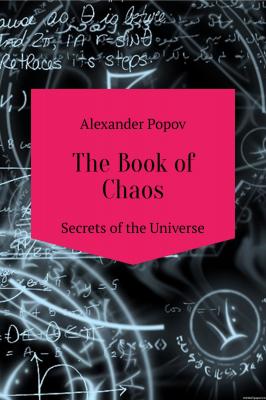 The Book of Chaos. Secrets of the Universe - Александр Сергеевич Попов 