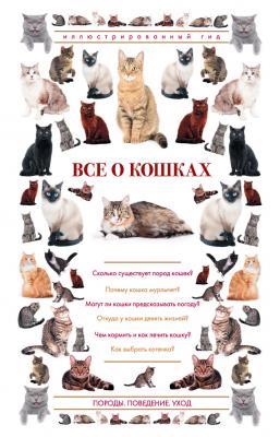 Все о кошках. Иллюстрированный гид - Николай Непомнящий Иллюстрированный гид