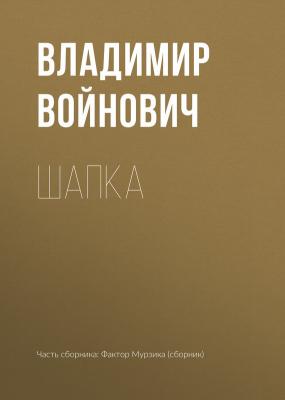 Шапка - Владимир Войнович 