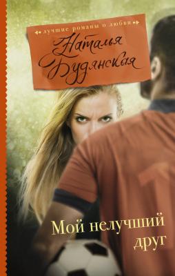 Мой нелучший друг - Наталья Будянская Лучшие романы о любви