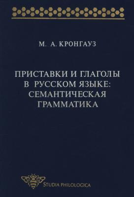 Приставки и глаголы в русском языке: семантическая грамматика - Максим Кронгауз Studia philologica