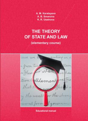 The Theory of State and Law (elementary course) - Aigul Karatayeva 