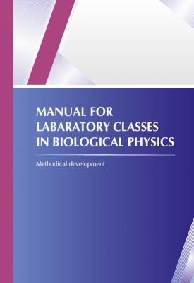 Manual for laboratory classes in biological physics - Коллектив авторов 