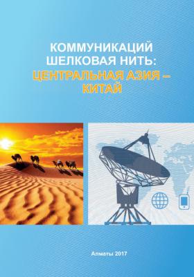 Коммуникаций шелковая нить: Центральная Азия – Китай - Коллектив авторов 