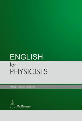 English for physicists - Лидия Страутман 