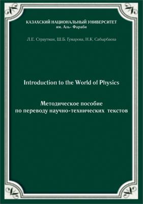 Introduction to the World of Physics. Методическое пособие по переводу научно-технических текстов - Лидия Страутман 