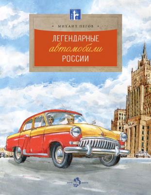 Легендарные автомобили России - Михаил Пегов Настя и Никита