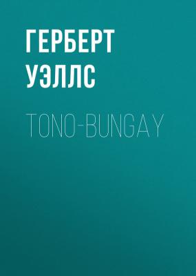 Tono-Bungay - Герберт Уэллс 