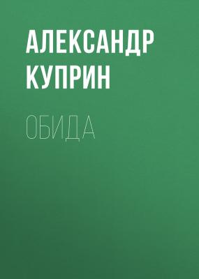 Обида - Александр Куприн 