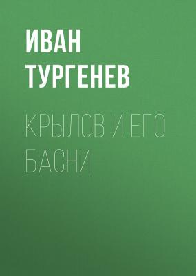 Крылов и его басни - Иван Тургенев 