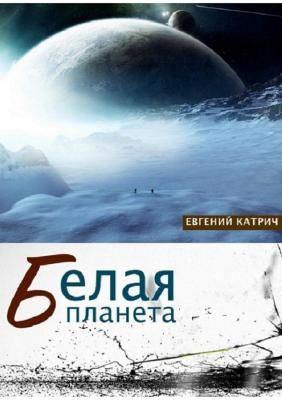Белая планета - Евгений Катрич 