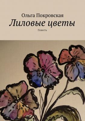 Лиловые цветы. Повесть - Ольга Владимировна Покровская 
