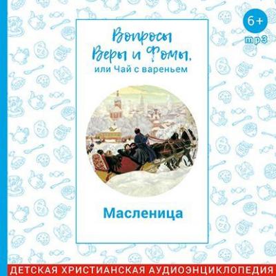 Масленица - Харпалева Наталья Вопросы Веры и Фомы, или чай с вареньем