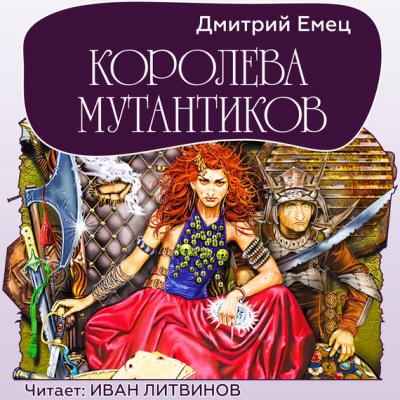 Королева мутантиков - Дмитрий Емец Мутантики