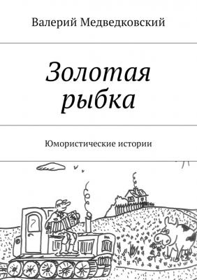 Золотая рыбка. Юмористические истории - Валерий Медведковский 