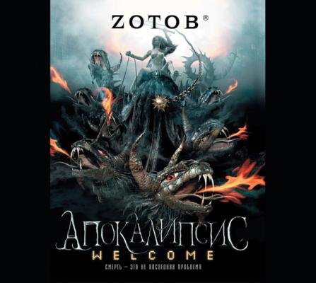 Апокалипсис Welcome - Zотов 