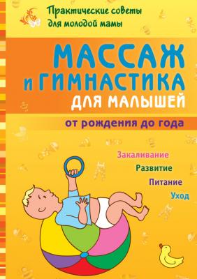 Массаж и гимнастика для малышей от рождения до года - Б. Г. Скачко Практические советы для молодой мамы (Мир и Образование)