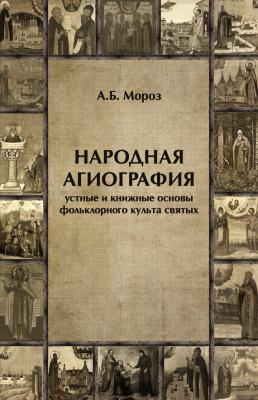 Народная агиография. Устные и книжные основы фольклорного культа святых - Андрей Мороз 