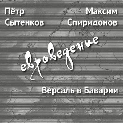 Версаль в Баварии - Максим Спиридонов ЕвровЕдение