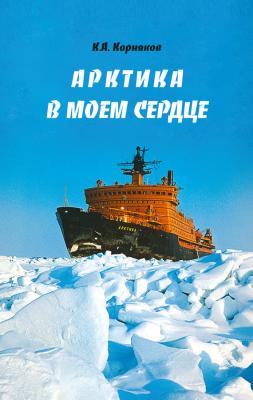 Арктика в моем сердце - Клавдий Корняков 