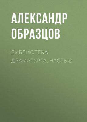 Библиотека драматурга. Часть 2 - Александр Образцов 