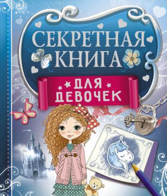 Секретная книга для девочек - Екатерина Иолтуховская Маленькая книга больших секретов