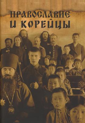 Православие и корейцы - Сборник статей 
